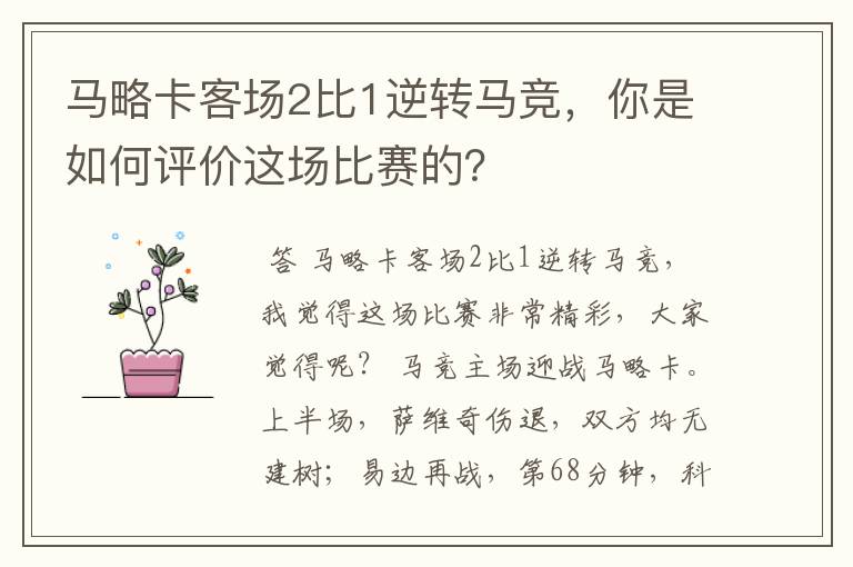 马略卡客场2比1逆转马竞,你是如何评价这场比赛的?