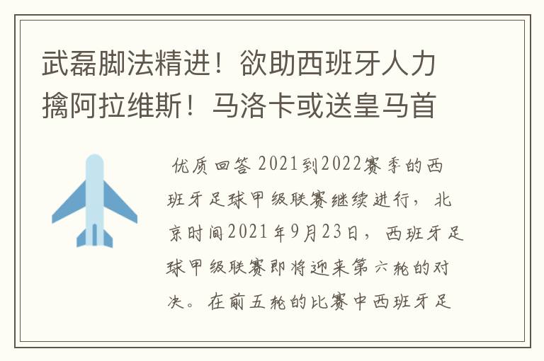 武磊脚法精进!欲助西班牙人力擒阿拉维斯!马洛卡或送皇马首败