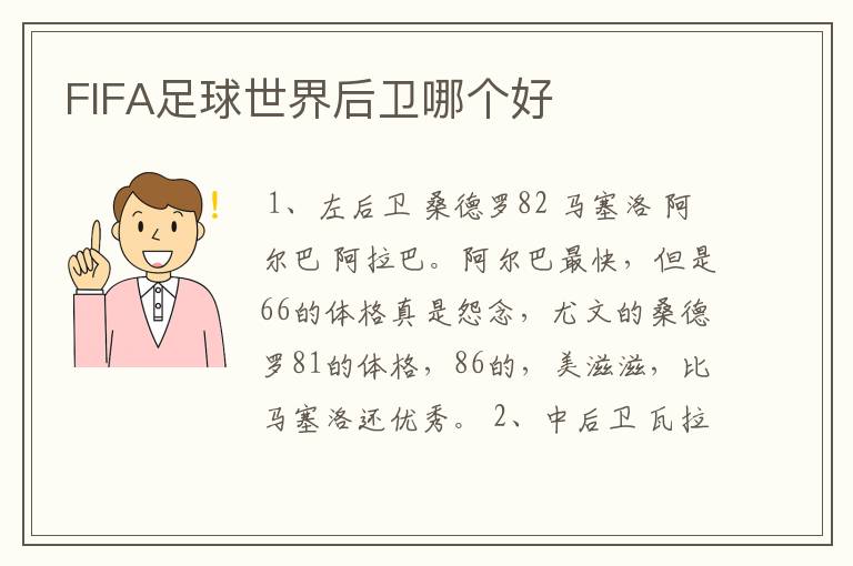 FIFA足球世界后卫哪个好