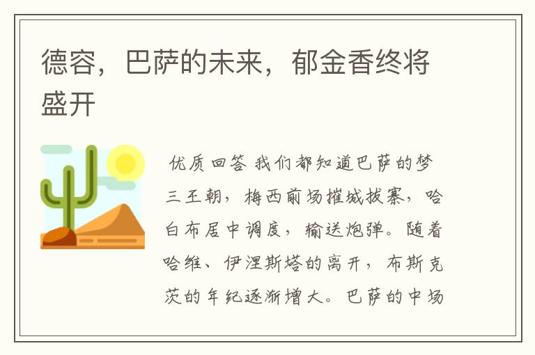 德容,巴萨的未来,郁金香终将盛开