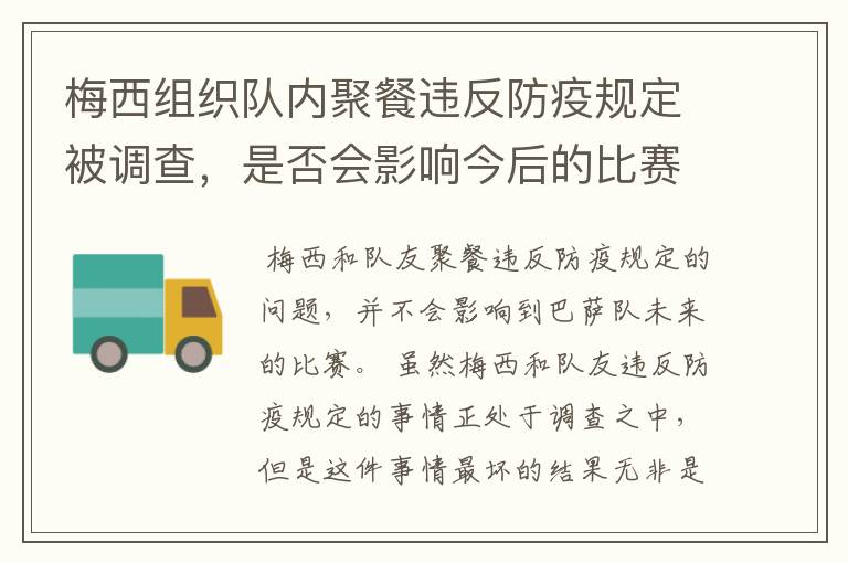 梅西组织队内聚餐违反防疫规定被调查,是否会影响今后的比赛?