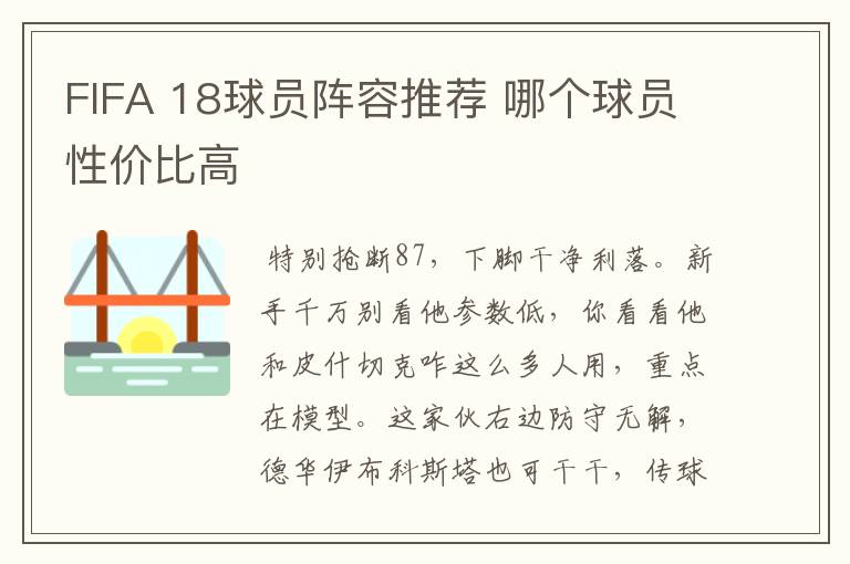 FIFA 18球员阵容推荐 哪个球员性价比高