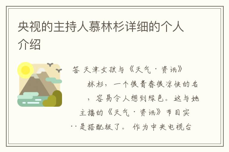 央视的主持人慕林杉详细的个人介绍