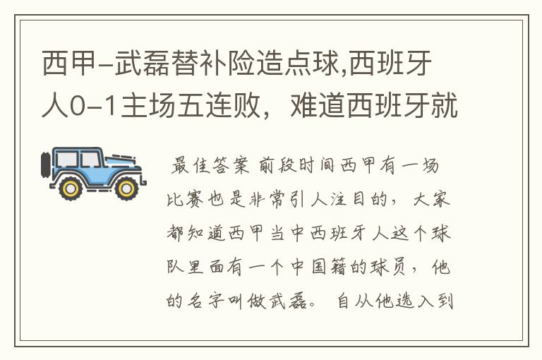西甲-武磊替补险造点球,西班牙人0-1主场五连败,难道西班牙就此沉沦了吗?