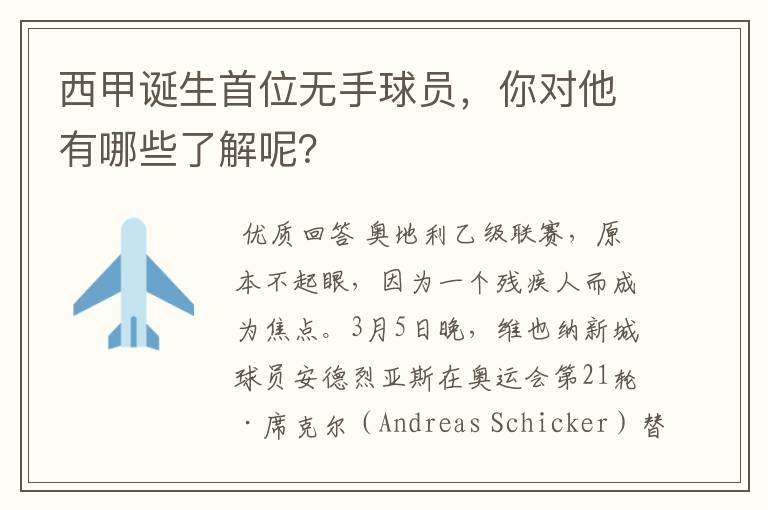 西甲诞生首位无手球员,你对他有哪些了解呢?