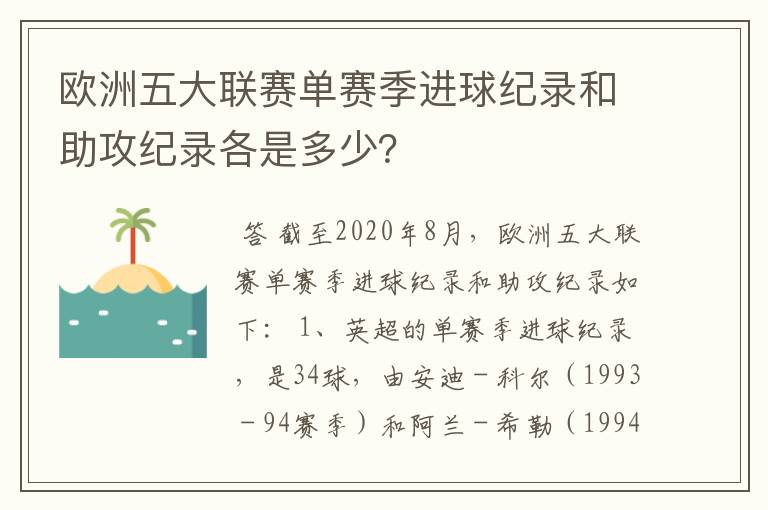欧洲五大联赛单赛季进球纪录和助攻纪录各是多少?