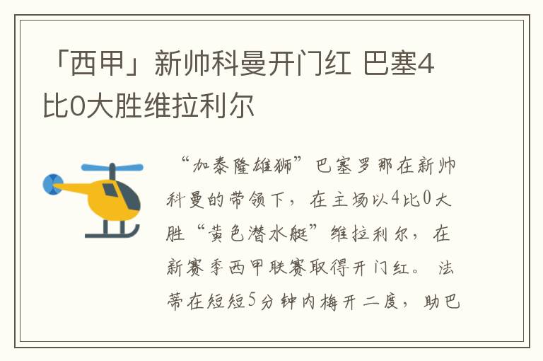 「西甲」新帅科曼开门红 巴塞4比0大胜维拉利尔
