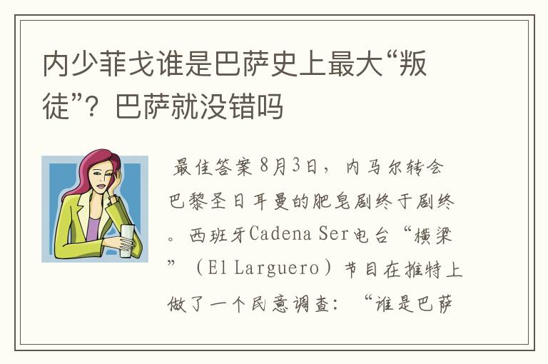 内少菲戈谁是巴萨史上最大“叛徒”?巴萨就没错吗