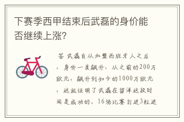 下赛季西甲结束后武磊的身价能否继续上涨?