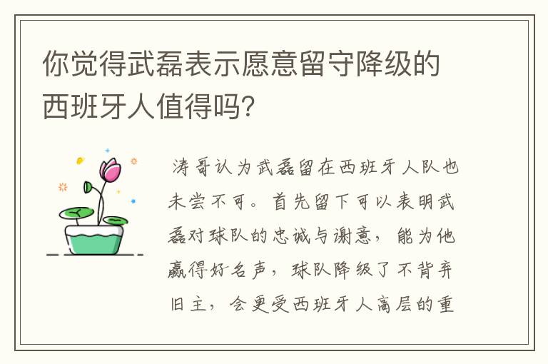 你觉得武磊表示愿意留守降级的西班牙人值得吗?