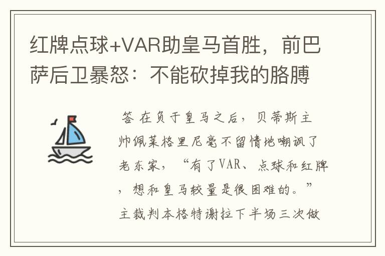 红牌点球+VAR助皇马首胜,前巴萨后卫暴怒:不能砍掉我的胳膊