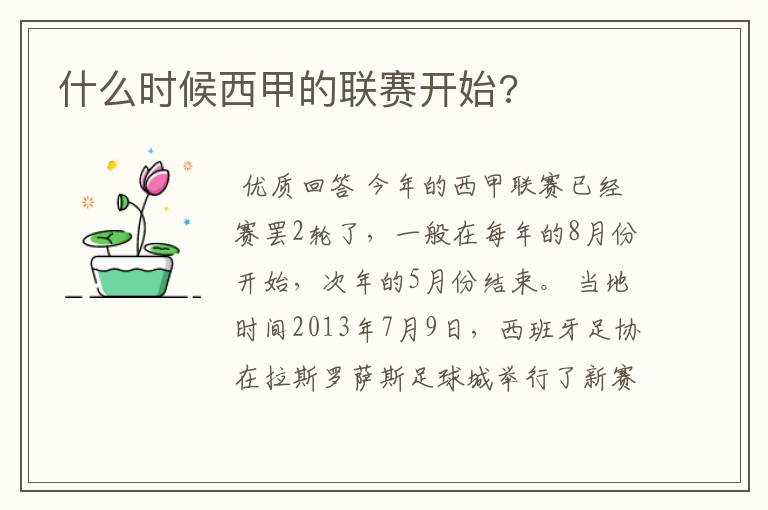 什么时候西甲的联赛开始?