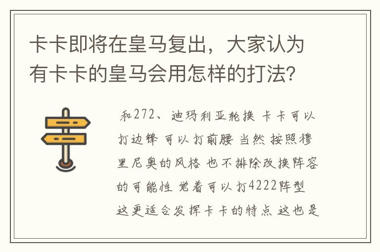 卡卡即将在皇马复出,大家认为有卡卡的皇马会用怎样的打法?他会厄齐尔迪玛利亚如何共存?