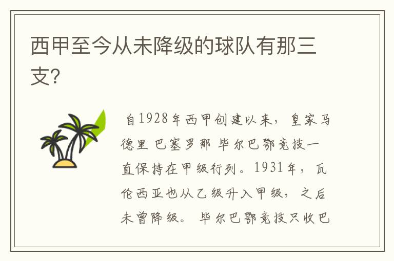 西甲至今从未降级的球队有那三支?