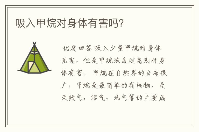 吸入甲烷对身体有害吗?