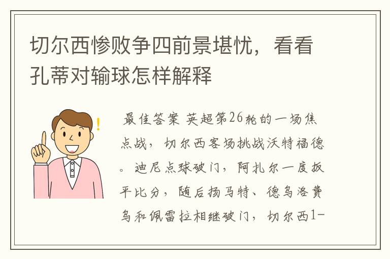 切尔西惨败争四前景堪忧,看看孔蒂对输球怎样解释
