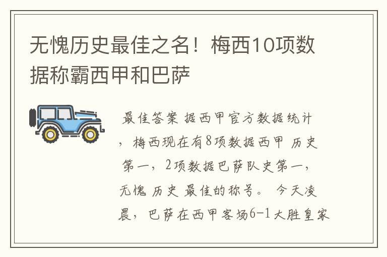 无愧历史最佳之名!梅西10项数据称霸西甲和巴萨