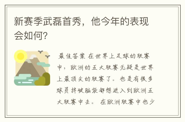 新赛季武磊首秀,他今年的表现会如何?
