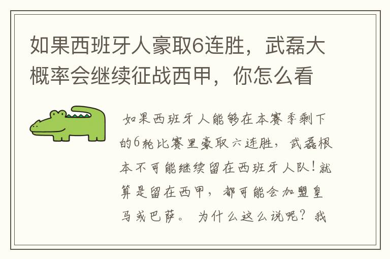 如果西班牙人豪取6连胜,武磊大概率会继续征战西甲,你怎么看?