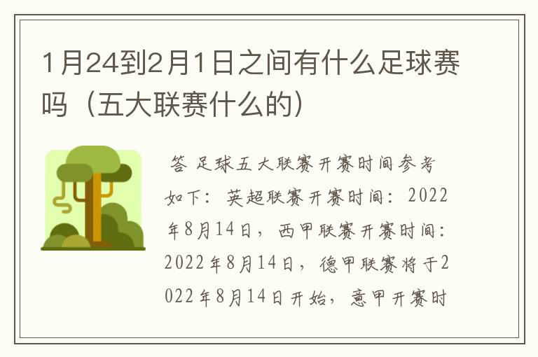 1月24到2月1日之间有什么足球赛吗(五大联赛什么的)
