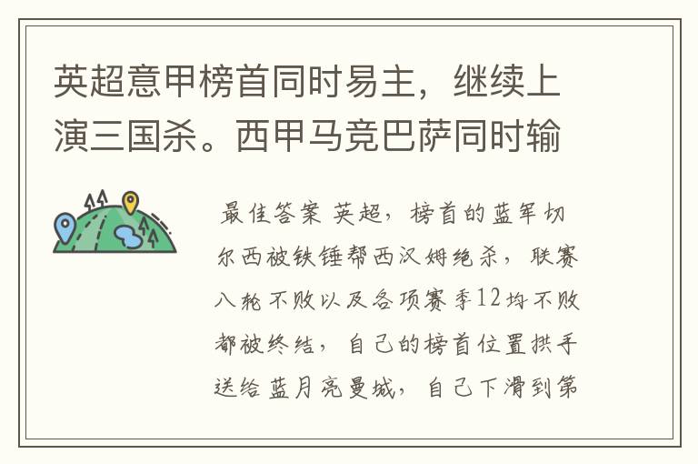 英超意甲榜首同时易主,继续上演三国杀。西甲马竞巴萨同时输球