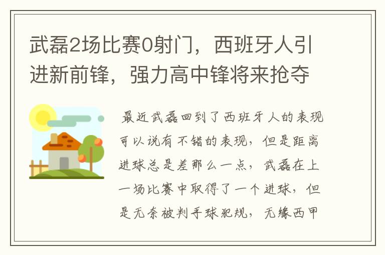 武磊2场比赛0射门,西班牙人引进新前锋,强力高中锋将来抢夺位置