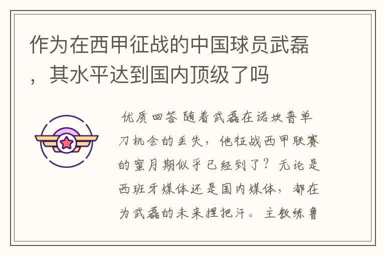作为在西甲征战的中国球员武磊,其水平达到国内顶级了吗