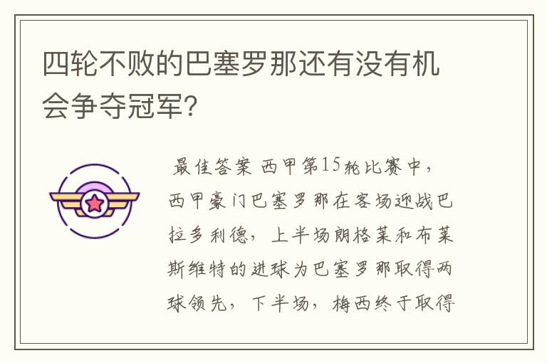 四轮不败的巴塞罗那还有没有机会争夺冠军?