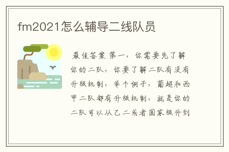 fm2021怎么辅导二线队员