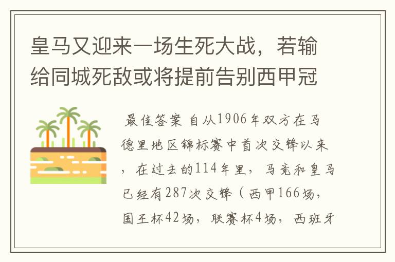 皇马又迎来一场生死大战,若输给同城死敌或将提前告别西甲冠军