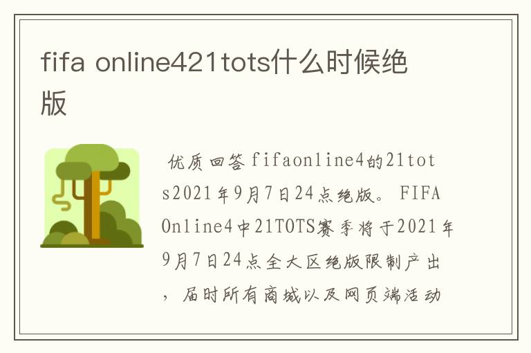 fifa online421tots什么时候绝版