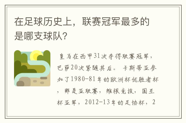 在足球历史上,联赛冠军最多的是哪支球队?