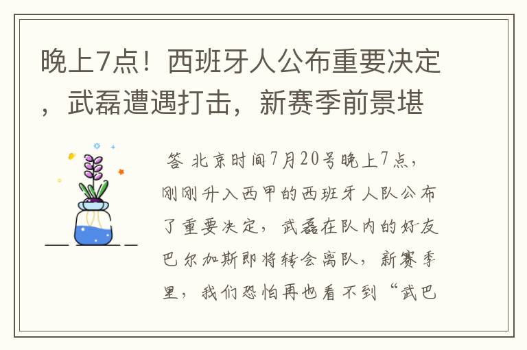 晚上7点!西班牙人公布重要决定,武磊遭遇打击,新赛季前景堪忧