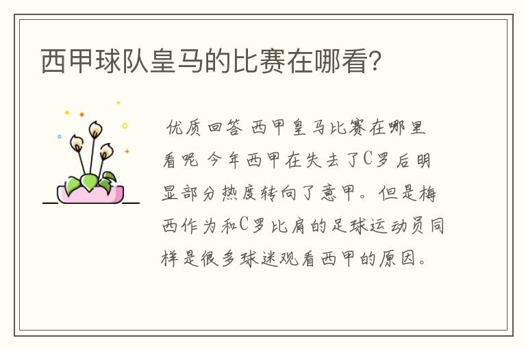 西甲球队皇马的比赛在哪看?