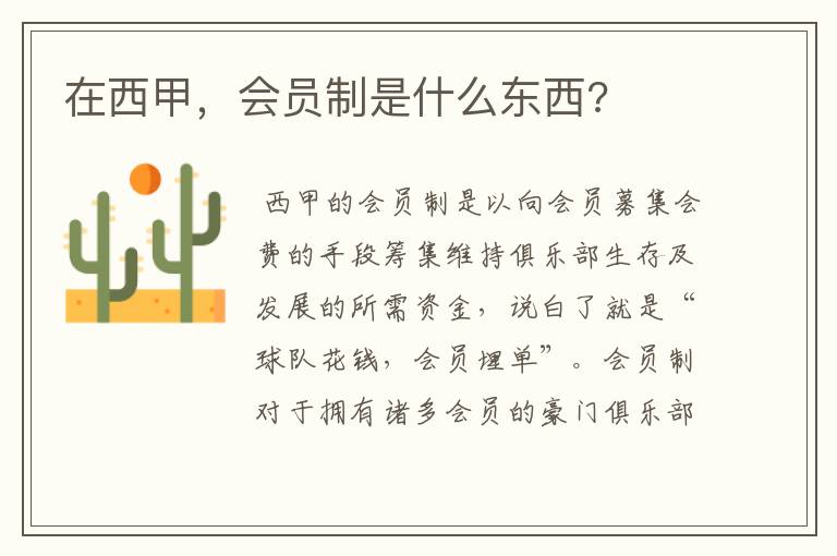 在西甲,会员制是什么东西?