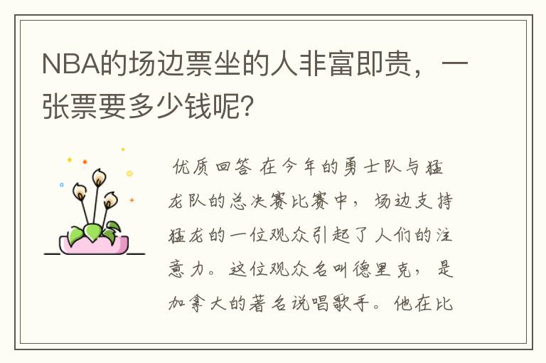 NBA的场边票坐的人非富即贵,一张票要多少钱呢?