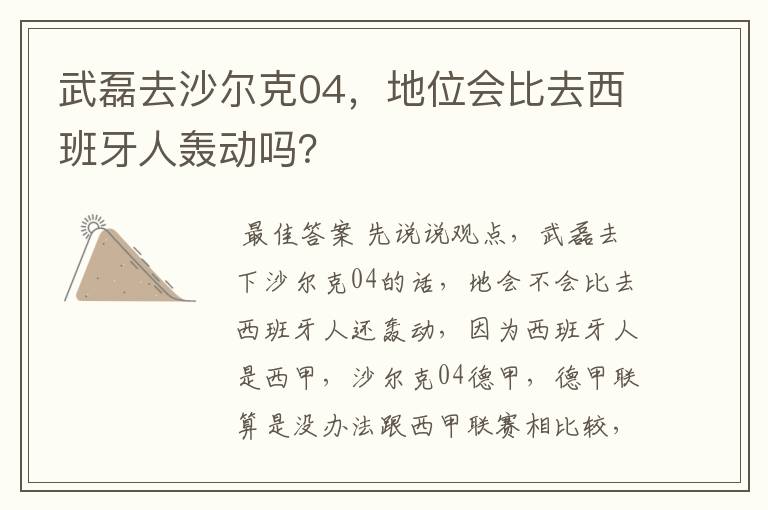 武磊去沙尔克04,地位会比去西班牙人轰动吗?
