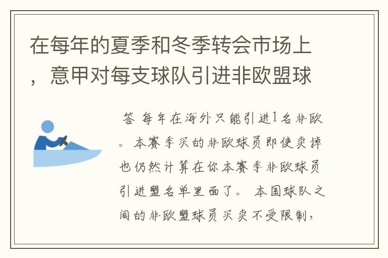 在每年的夏季和冬季转会市场上,意甲对每支球队引进非欧盟球员有哪些规定?