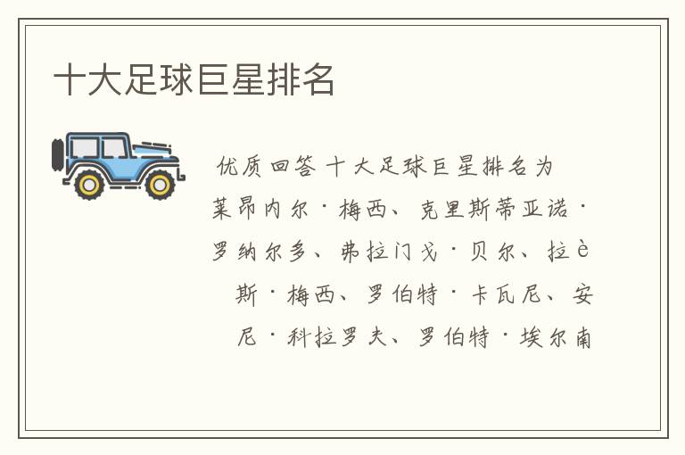 十大足球巨星排名