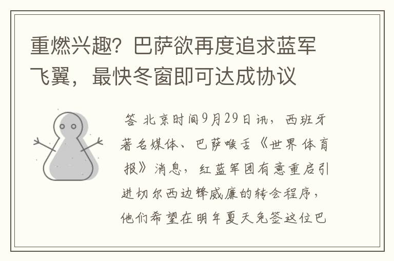 重燃兴趣?巴萨欲再度追求蓝军飞翼,最快冬窗即可达成协议