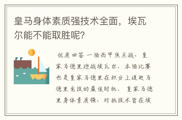 皇马身体素质强技术全面,埃瓦尔能不能取胜呢?