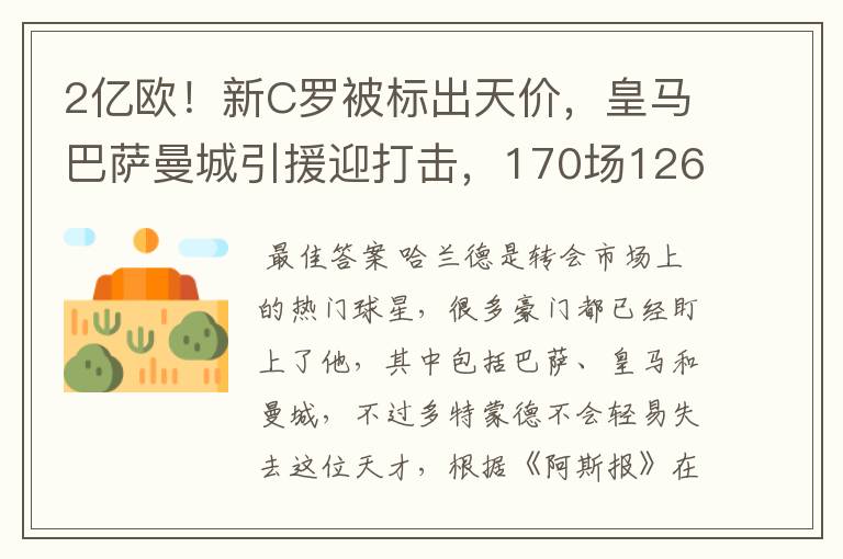 2亿欧!新C罗被标出天价,皇马巴萨曼城引援迎打击,170场126球