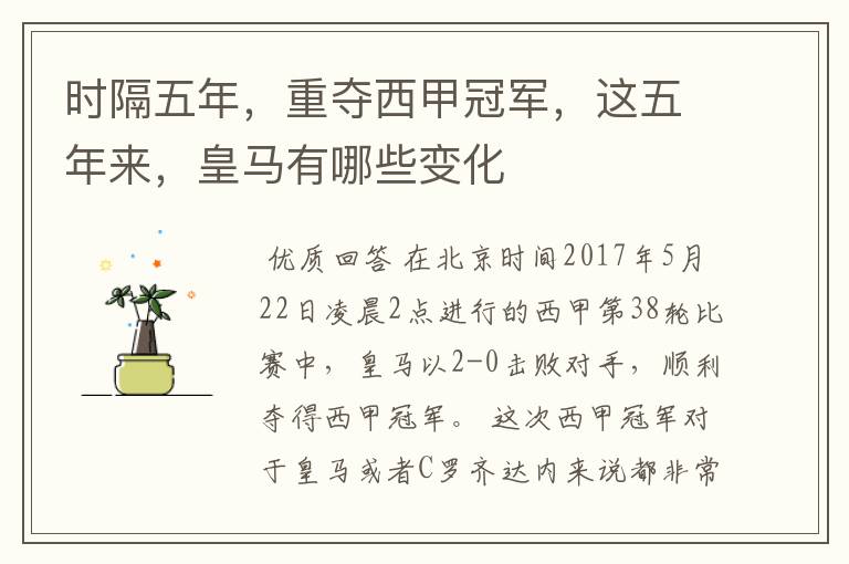 时隔五年,重夺西甲冠军,这五年来,皇马有哪些变化