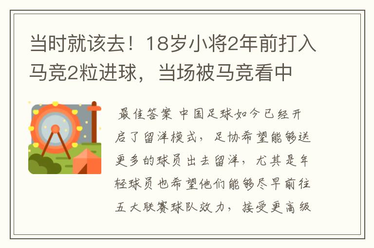 当时就该去!18岁小将2年前打入马竞2粒进球,当场被马竞看中