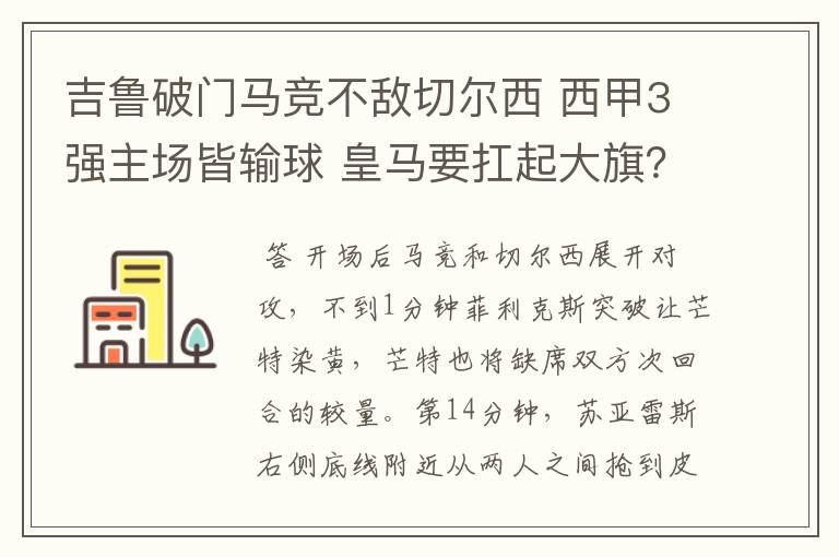 吉鲁破门马竞不敌切尔西 西甲3强主场皆输球 皇马要扛起大旗?