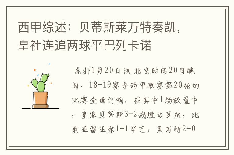 西甲综述:贝蒂斯莱万特奏凯,皇社连追两球平巴列卡诺