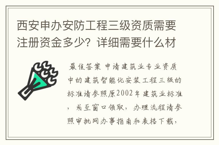 西安申办安防工程三级资质需要注册资金多少?详细需要什么材料?在什么部门办理?