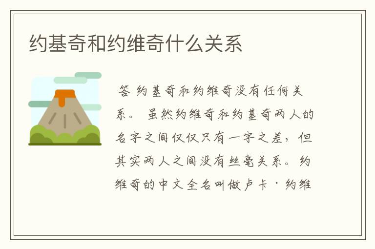 约基奇和约维奇什么关系
