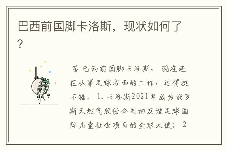 巴西前国脚卡洛斯,现状如何了?