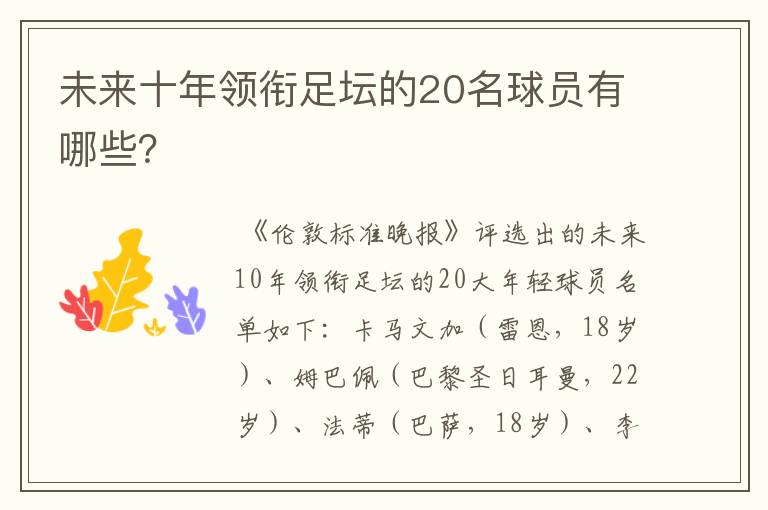 未来十年领衔足坛的20名球员有哪些?